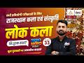 Rajasthan Lok Kala (राजस्थान लोक कला ) | Rajasthan Art And Culture For CET, LDC, Lab Asst | #33