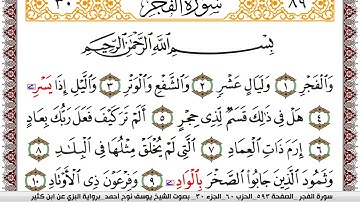 سورة الفجر مكتوبة يوسف نوح احمد برواية البزي عن ابن كثير