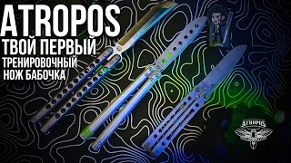 Atropos Тренер / #Balisong #Knife #Atropos #Ножбабочка / Как Стать Флиппером ?