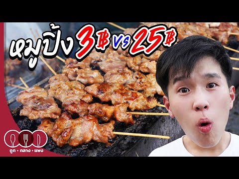 อาหาร5หมู่  2022  หมูปิ้ง 3 บาท vs 25 บาท | ถูก กลาง แพง