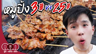 หมูปิ้ง 3 บาท vs 25 บาท | ถูก กลาง แพง