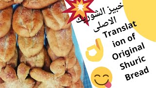 بمكونات غذاية عالية هنعمل الشوريك الهش الاصلى With high food ingredients, the original crisp work