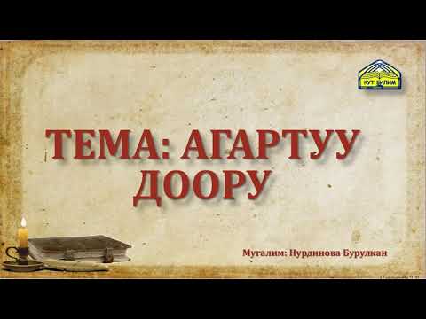 Video: Агартуу доорунун идеалдары кандай?