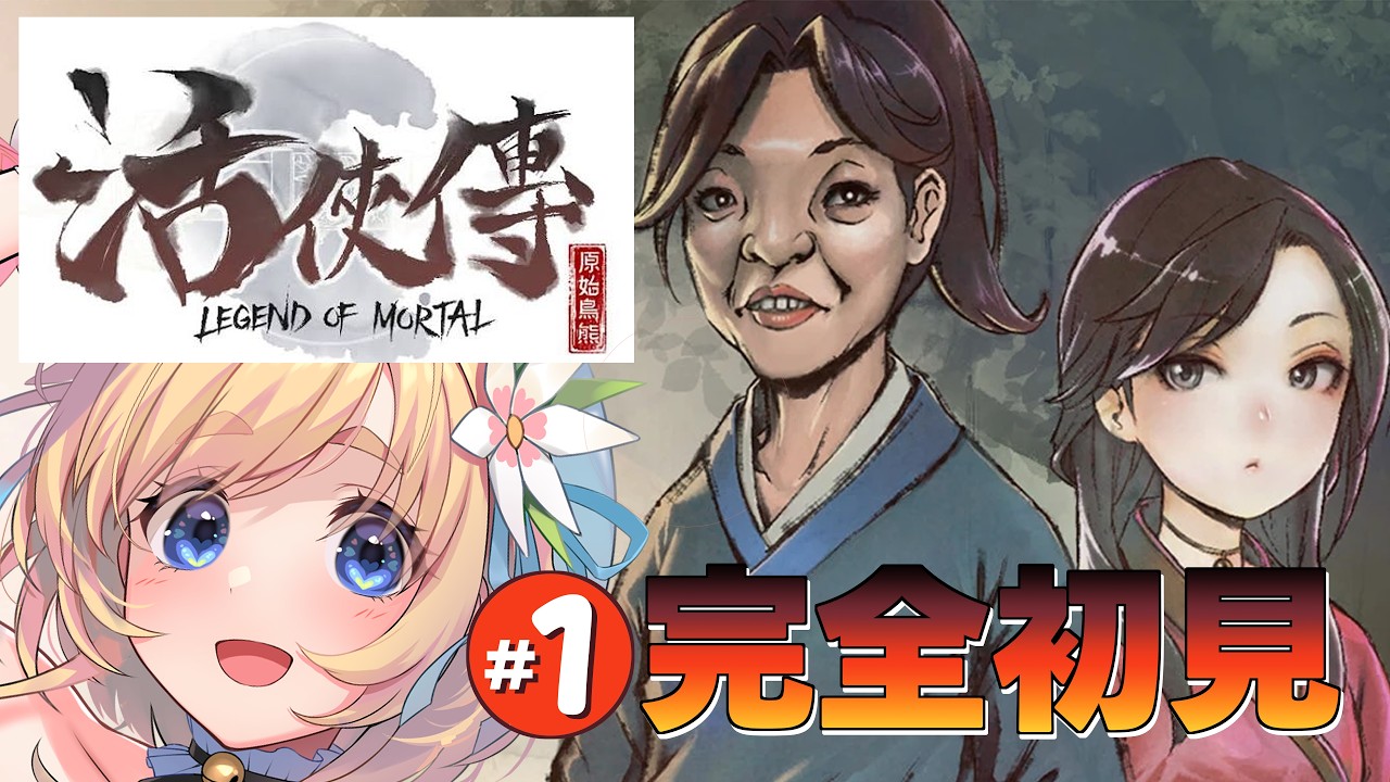【#活俠傳 /Legend of Mortal】完全初見✨我慢できなかった…❣ #1【#恋色知花 #Vtuber 】