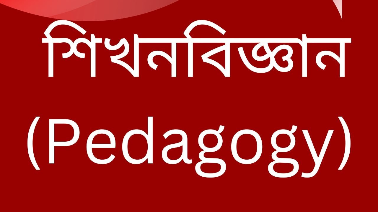 শিখনবিজ্ঞান।।Pedagog।।