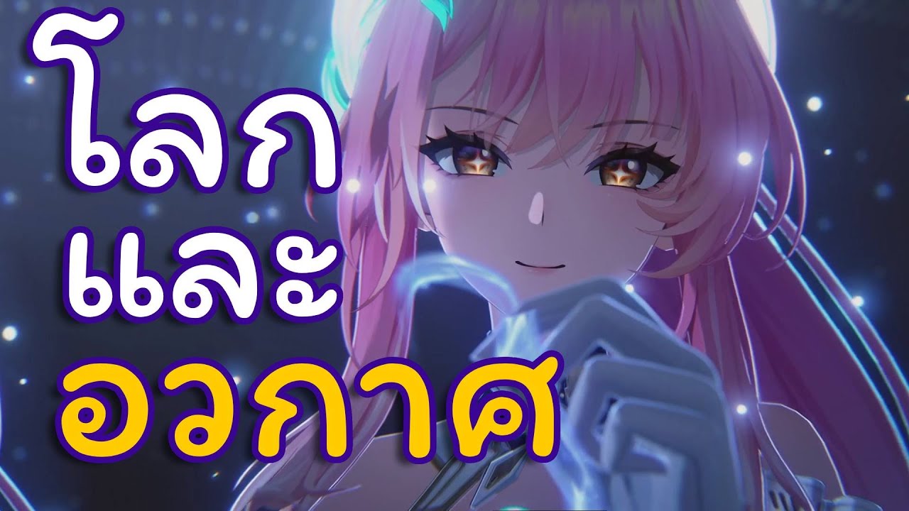 ทำไมต้องไป "อวกาศ" คุณจะมองเกมนี้เปลี่ยนไป | WUWA เข้าใจโลก - EP 6