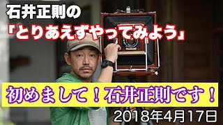 石井正則の「とりあえずやってみよう」厳選セレクト！「初めまして！石井正則です！」