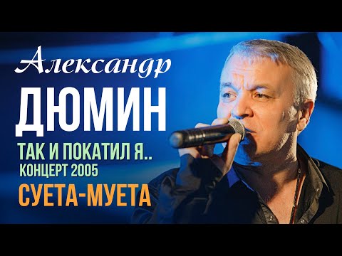 Александр Дюмин - Суета муета (Из живого концерта \
