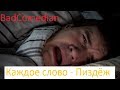 NyTik - ДА-ДА-ДА с BadComedian