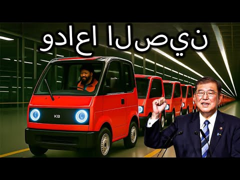 اليابان تعلن عن سيارة كهربائية صغيرة بقيمة 7000 دولار ستهز صناعة السيارات الكهربائية بأكملها