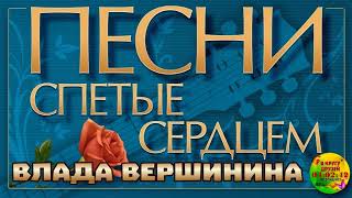 Песни Спетые Сердцем Вы Послушайте Влада Вершинина