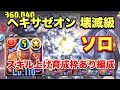 【パズドラ】ヘキサゼオン降臨 壊滅級 ラオウで育成枠あり周回【ラオウ】元パズバト全国１位ノッチャが老眼に負けず頑張る動画 vol.330