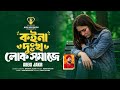 Koi Na Dukko Luk Shomaje কই ন দ খ ল ক সম জ Abegi Jakir Bangla Sad Song Bangla Song 2025 Koi Na Dukko Luk Shomaje কই ন দ খ ল ক সম জ Abegi Jakir Bangla Sad Song Bangla Song 2025