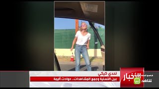 تحدي كيكي يتحول إلى حوادث أليمة