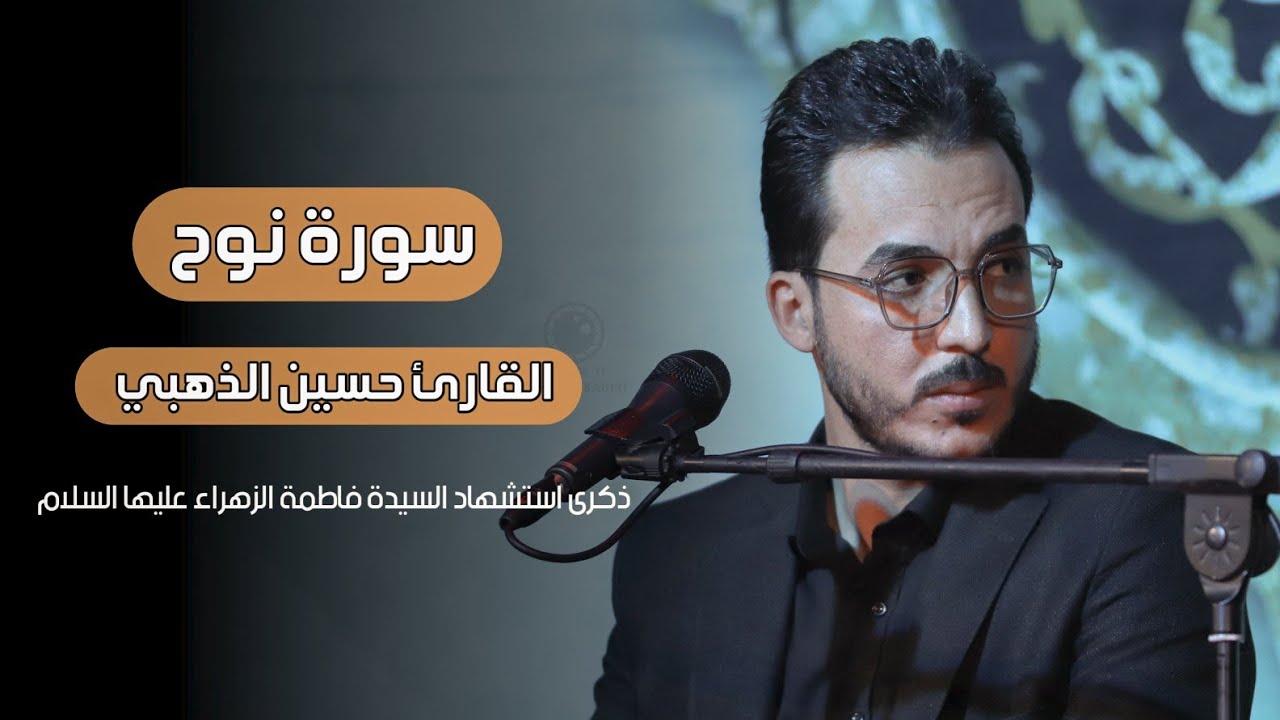 سورة نوح حسين الذهبي الطريقة العراقية
