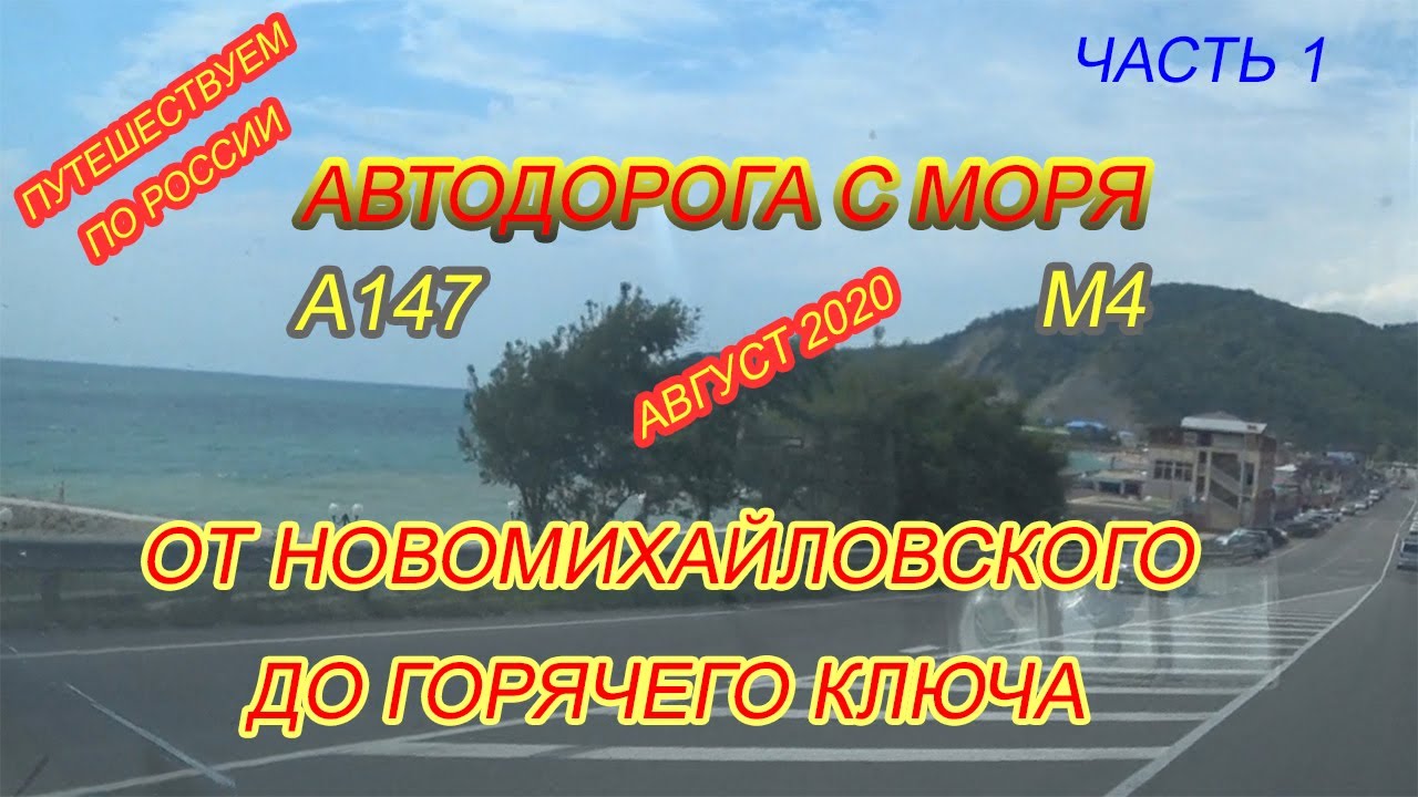 Горячий ключ джубга расстояние. Горячий ключ Джубга. Автодорога горячий ключ Джубга. М4 Джубга-Адлер. Трасса горячий ключ Джубга сегодня.