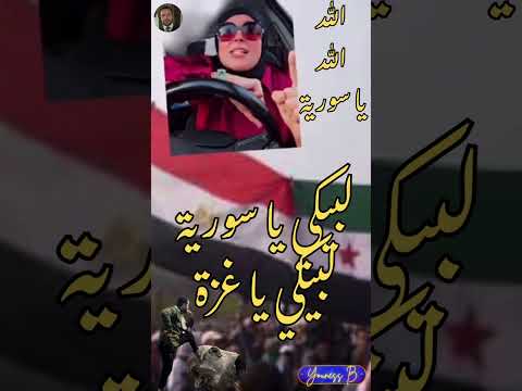 الله الله يا سورية العقبة لكي يا مصر ارفع رأسك فوق انت سوري