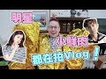 为什么连欧阳娜娜、吴磊这样的明星都开始拍Vlog？【阿福视记第100期】