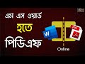MS Word to PDF Convert Online Bnagla | Word to PDF | Convert Word to PDF | Naldanga IT Center