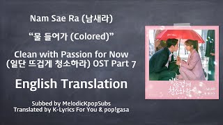 Nam Sae Ra (남새라) - 물 들어가 (Colored) (Clean with Passion for Now OST Part 7) [English Subs]