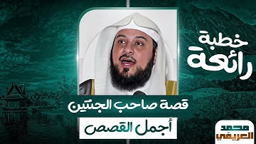 من هو صاحب الجنتين الذي وردت قصته في سورة الكهف؟!🤔 وأين تقع تلك الجنتين؟! الشيخ محمد العريفي 🎙️