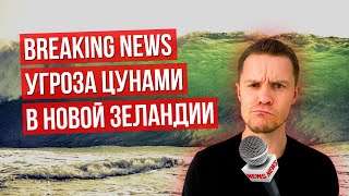 Сильное землетрясение и угроза цунами в Новой Зеландии