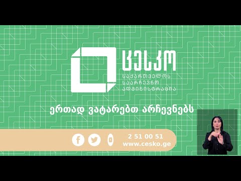 ყველა საჯარო მოსამსახურე ვალდებულია დაიცვას წინასაარჩევნო კამპანიის კანონით მათთვის დადგენილი წესები