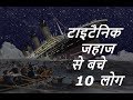 टाइटैनिक जहाज से बचे 10 लोगों की अनोखी दास्तान I 10 survivors of Titanic ship