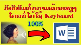 วิธีพิมพ์เอกสารด้วยเสียง - ວິທີພິມເອກະສານດ້ວຍສຽງ ແບບອັດຕະໂນມັດ ໂດຍບໍ່ໄດ້ໃຊ້ແປ້ນພິມ ງ່າຍ ວ່ອງໄວ