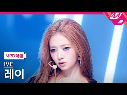 [MPD직캠] 아이브 레이 직캠 4K 'BANG BANG' (IVE REI FanCam) | @MCOUNTDOWN_2026.2.12