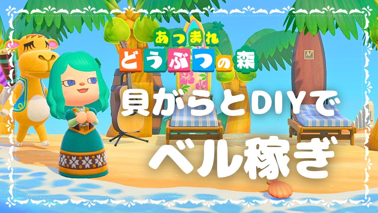 【あつ森】貝がらで10万ベル以上｜簡単お金稼ぎ｜DIY｜ベル稼ぎ｜ACNH｜Animal Crosssing　※ずんだもん実況