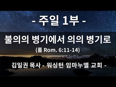 2022.01.30 / 대교구 전략 05: 불의의 병기에서 의의 병기로 (롬 6:11-14)