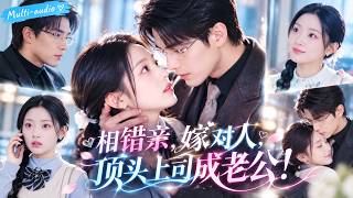 【杨宇斌❤️白素素】她認錯相親對象，竟和高冷總裁當天閃婚！原以為只是為了應付家人的契約婚姻，誰知男人婚後一次次替她撐腰，等她想退出時，他早已徹底淪陷！