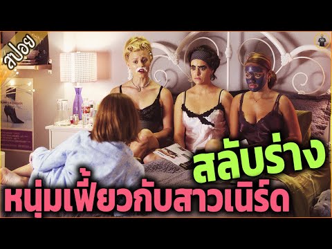 สลับร่าง...หนุ่มเฟี้ยวกับสาวเนิร์ด สุดท้ายบ๊ะๆๆๆ - เล่าหนัง [สปอยหนัง]