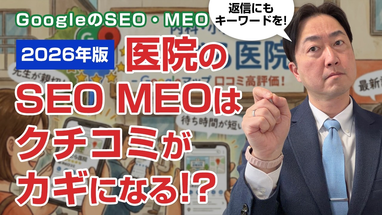 【2026年版】医院のGoogle対策（SEO MEO）は「口コミ」がカギになる!?