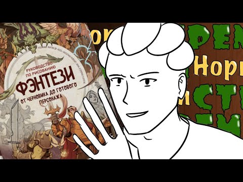 ЭТА КНИГА НАУЧИТ ТЕБЯ РИСОВАТЬ!!! | ОБЗОР НА КНИГУ