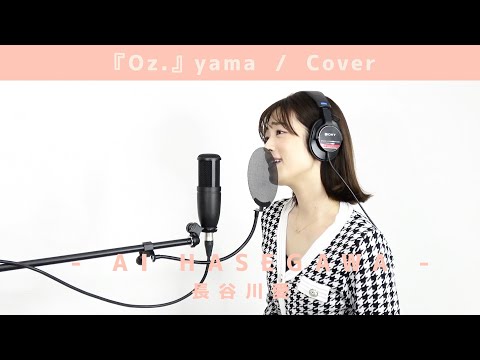 Oz. / 長谷川愛 - yama - (Cover)