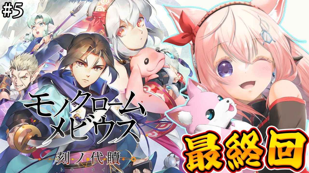 【モノクロームメビウス】最終回！うたわれるもの新作に繋がる話✨完全初見！一体どんな結末になるんだ・・・！？ #5 【博衣こより/ホロライブ】