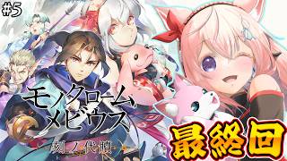 【モノクロームメビウス】最終回!うたわれるもの新作に繋がる話✨完全初見!一体どんな結末になるんだ・・・!? #5 【博衣こより/ホロライブ】