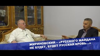 Жириновский о Ксении Собчак, молодежных протестах (Тимати, Oxxxyimiron) и русском народе .