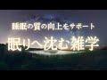 心身をリラックスさせ寝落ちする睡眠導入雑学｜熟睡・安眠・癒しの雑学