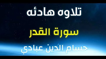 تلاوه هادئه سورة القدر || القارئ/ حسام الدين عبادي. 💙Surah_al-Qadr || By Hossam adeen abadee