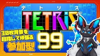 【参加型】ド初心者がやる参加型テトリス99【TETRIS99】