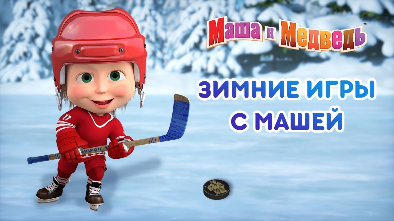 Маша и Медведь - Зимние игры с Машей ?