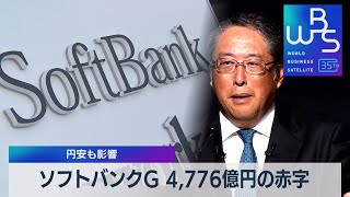 ソフトバンクG 4,776億円の赤字　円安も影響【WBS】（2023年8月8日）