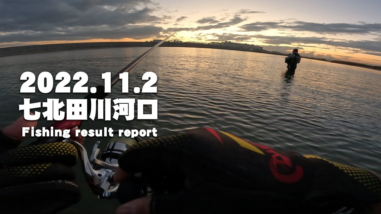 サーフ第77戦目 七北田川河口でシーバス狙いの夕まず目の短時間勝負 初めて 投げてみた Youtube