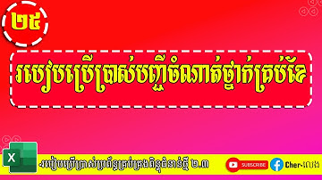 ២៥.របៀបប្រើប្រាស់បញ្ជីចំណាត់ថ្នាក់ |ប្រព័ន្ធគ្រប់គ្រងពិន្ទុ២.៣ |យ៉ែម ប៊ុនលេង