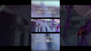 ANEMONE / 常闇トワ(official)　#shorts