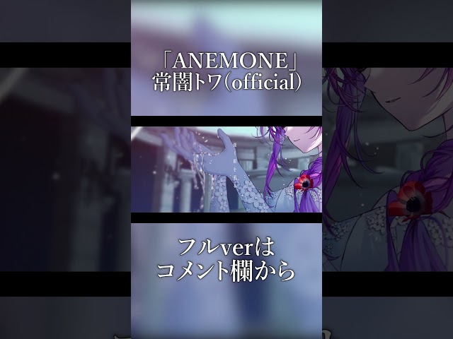 ANEMONE / 常闇トワ(official)　#shortsのサムネイル