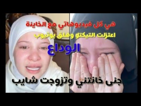 تجميع فيديوهات مع الخاينة جنى جنى تزوجت رجل اعمال تركتني بسبب المصاري جنى ميدو زواج جنى 